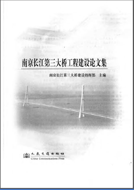南京长江第三大桥工程建设论文集