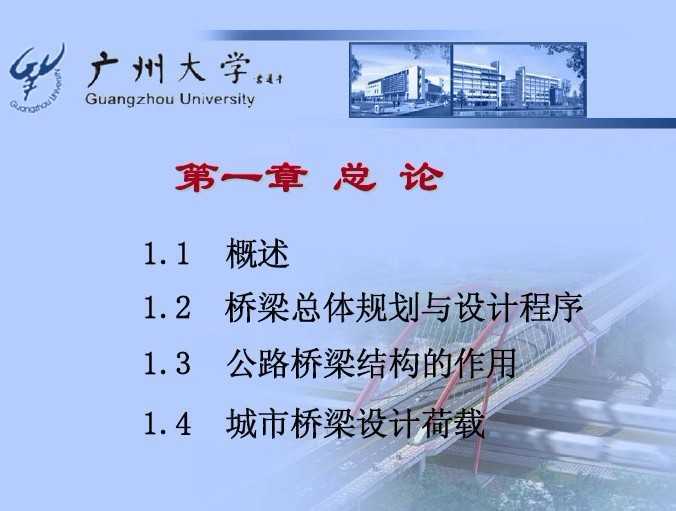 桥梁工程课件(广州大学)免费下载 - 桥梁工程
