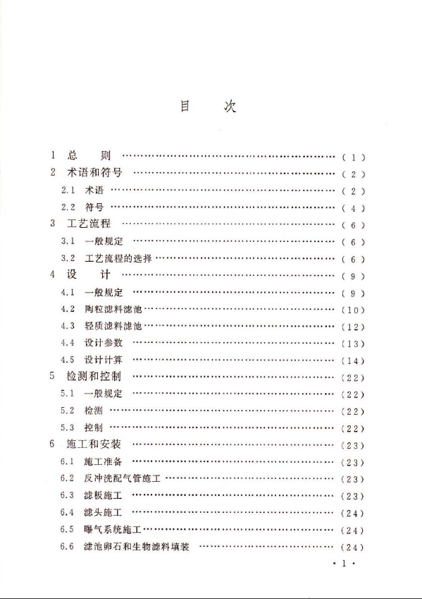 曝气生物滤池工程技术规程CECS-265-2009（PDF格式）54P
