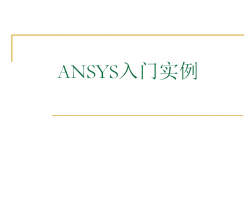 ANSYS入门实例