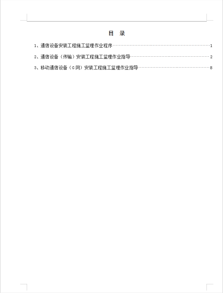 通信设备安装工程施工监理作业指导书 14P
