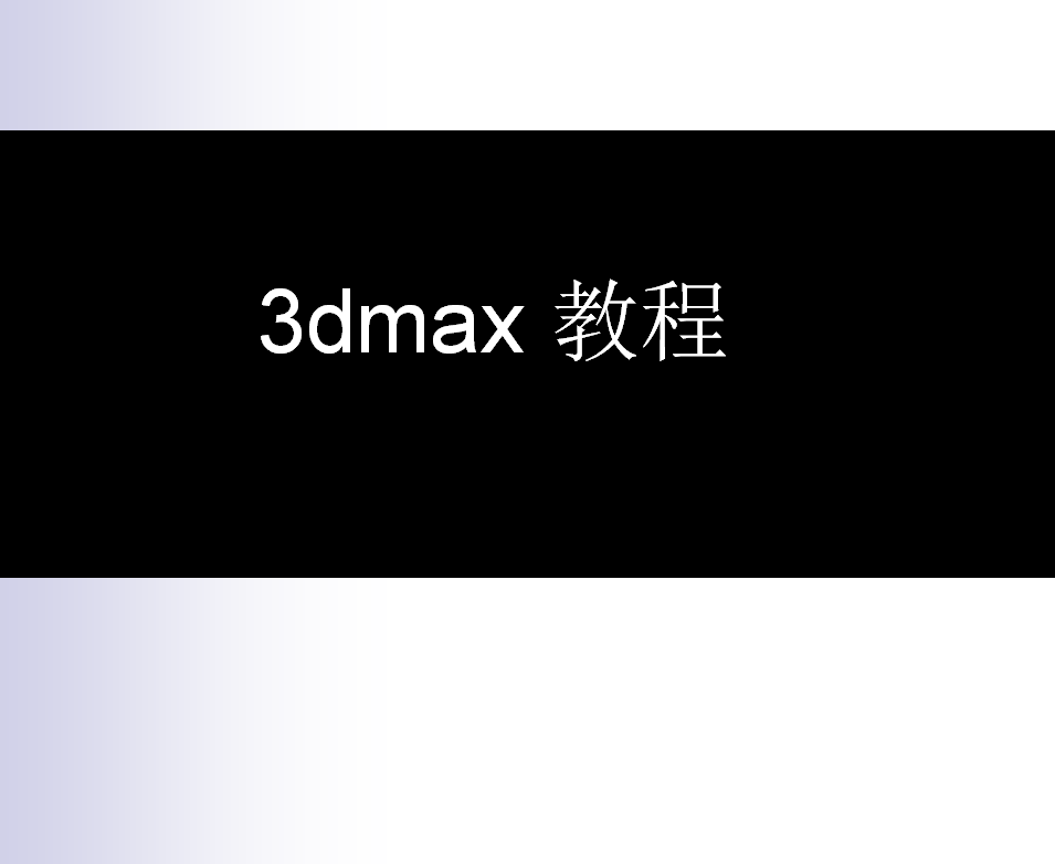 3Dmax基础教程