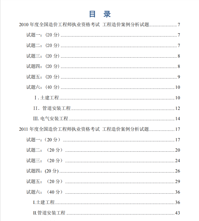 10-17造价师《工程造价案例分析》历年真题（PDF格式）131P