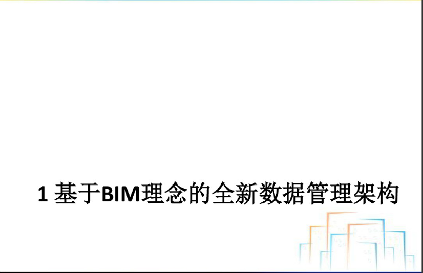 PBIMS和PKPM结构软件V3.1整体介绍