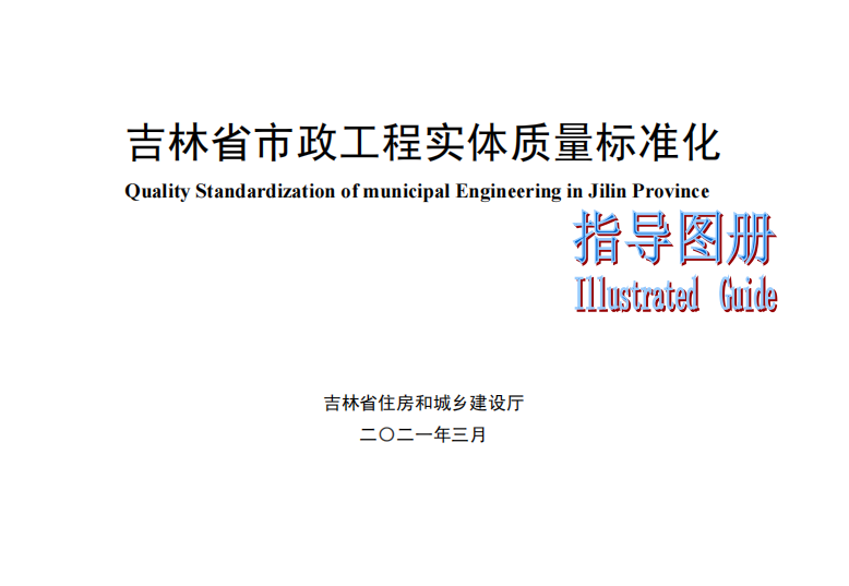 吉林省市政工程实体质量标准化指导图册