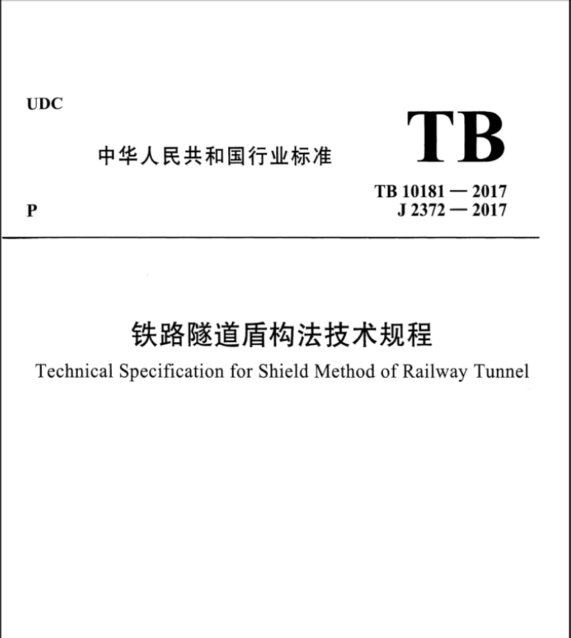 TB 10181-2017铁路隧道盾构法技术规程