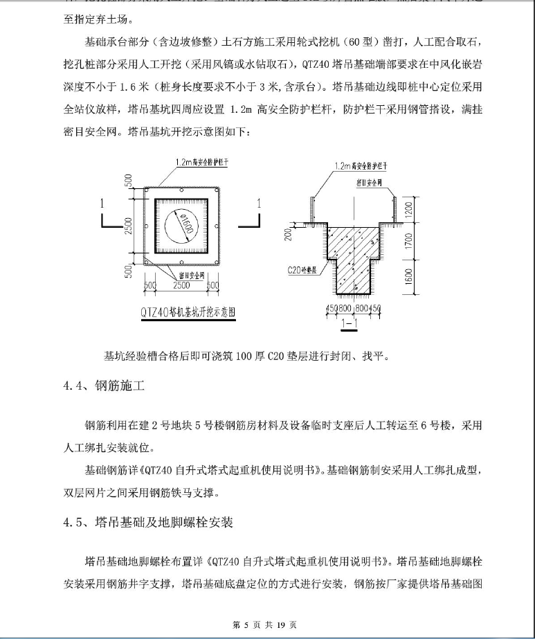 重庆某幼儿园塔吊基础方案（PDF格式）    19P