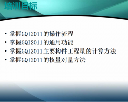 广联达安装算量GQI2011基础培训 188P