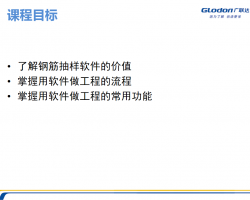 广联达钢筋抽样软件GGJ2013培训课程 81P
