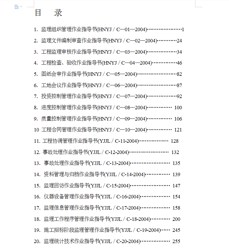 监理公司监理作业指导书（含图表）256P