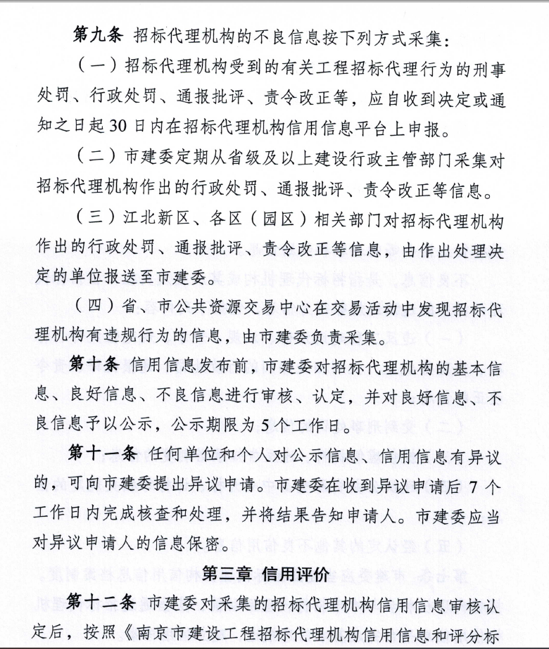 南京市建设工程招标代理机构信用管理暂行办法