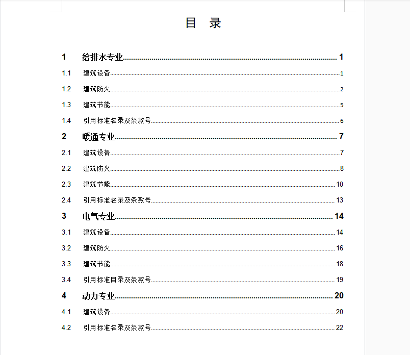 上海市房屋建筑工程施工图设计文件技术审查要点（建筑设备篇）