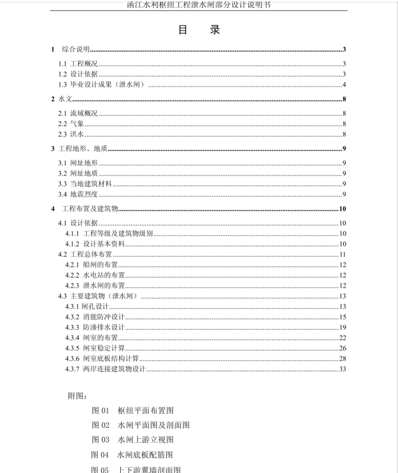 x江水利枢纽工程泄水闸设计毕业设计（PDF格式）33P