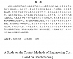 基于标杆管理的工程造价控制方法研究毕业设计（PDF格式） 55P