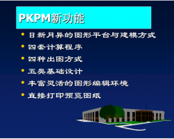 PKPM结构培训讲解（共191页）