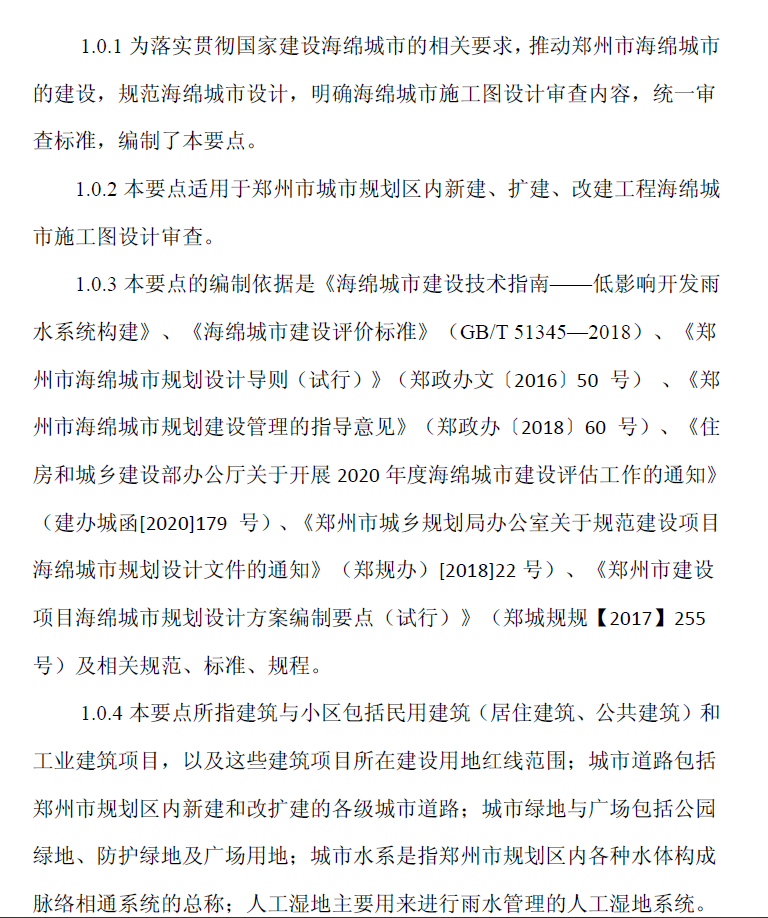 郑州市海绵城市施工图设计审查技术要点（2020年版）