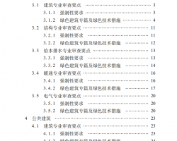 陕西省绿色建筑施工图设计文件技术审查要点 55P