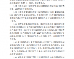 江苏省民用建筑施工图绿色设计文件技术审查要点 （2021 年版）41P
