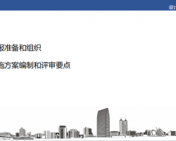 深圳市装配式建筑设计阶段技术认定实施方案编制要点（PDF格式）43P