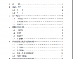 �b配式混凝土结构检测技术规程(报批稿)（PDF格式）88P