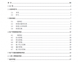 浙江省城市地下市政基础设施隐患排查技术导则（PDF格式）139P