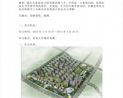 住宅小区规划与景观设计实习报告PDF 5P