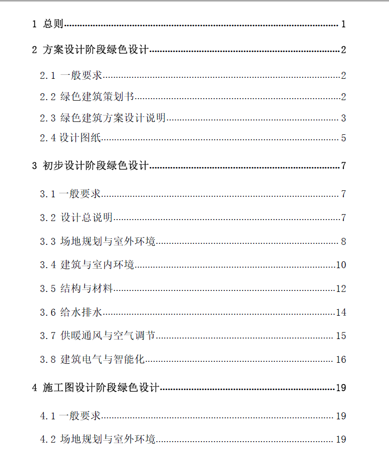 宁夏绿色建筑设计文件编制深度规定（2022 版）