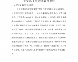 PKPM施工系列软件介绍PDF 18P
