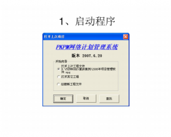 PKPM网络计划软件操作PDF 55P