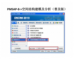 PKPM新规范版本向Midas Gen的转换程序教程PDF 34P