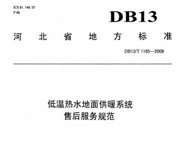 DB13/T 1165-2009 ˮ湩ůϵͳۺ淶