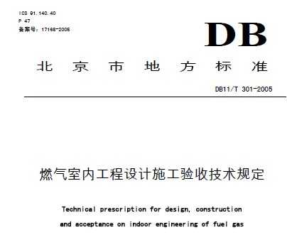 DB11/T 301-2005 ȼڹơʩռ涨