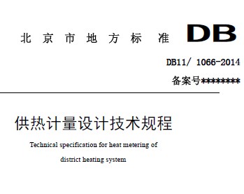 DB11/1066-2014供热计量设计技术规程