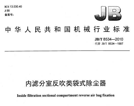 JB/T 8534-2010 内滤分室反吹类袋式除尘器