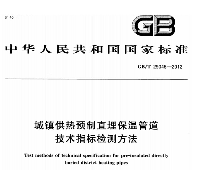 GB/T 29046-2012 城镇供热预制直埋保温管道技术指标检测方法