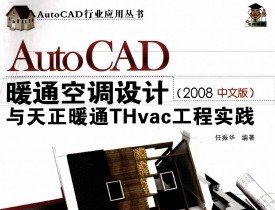 AutoCAD暖通空调设计与天正暖通THvac工程实践