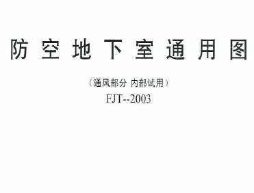 FJT-2003 յͨͼ(ͨ粿 ڲ)