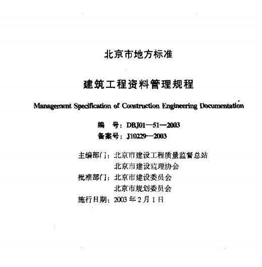 DBJ01-51-2003 建筑工程资料管理规程免费下