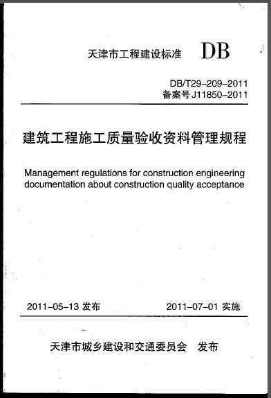 DB\/T29-209-2010 建筑工程施工质量验收资料