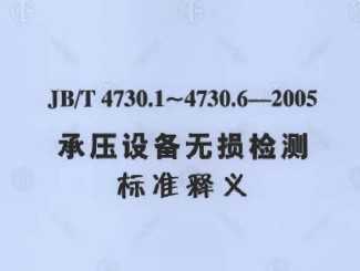 JB/T 4730.14730.6-2005ѹ豸׼