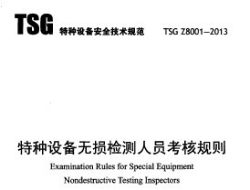 TSG Z8001-2013 特种设备无损检测人员考核规则