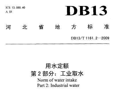 DB13/T 1161.2-2009 ӱʡˮ 2֣ҵȡˮ