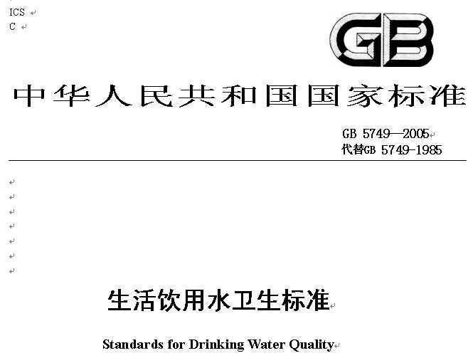 生活饮用水卫生标准 gb 5749-2005免费下载 - 