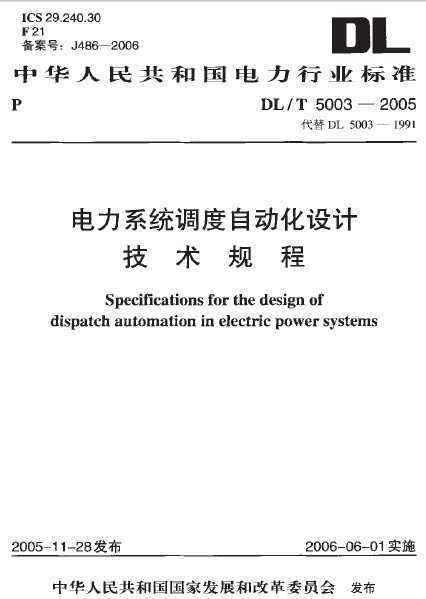 DL\/T 5003-2005 电力系统调度自动化设计技术
