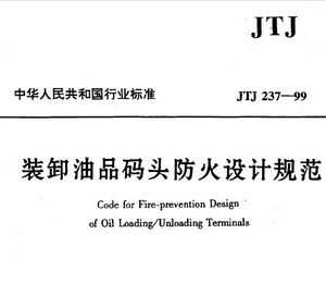 JTJ 237-1999 装卸油品码头防火设计规范免费