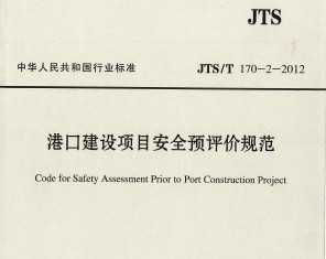 JTS/T 170-2-2012ۿڽĿȫԤ۹淶