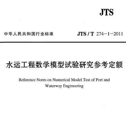 JTS/T 274-1-2011 ˮ˹ѧģоο