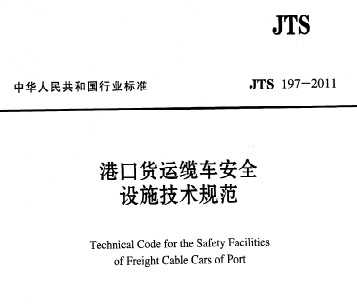 JTS 197-2011 ۿڻ³ȫʩ淶
