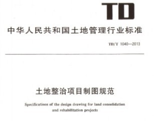 TD/T 1040-2013 Ŀͼ淶  