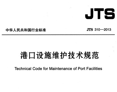 JTS 310-2013 ۿʩά淶